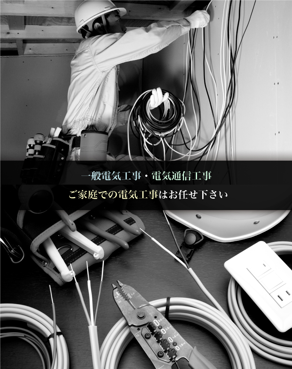 一般電気工事・電気通信工事・ご家庭での電気工事はお任せ下さい