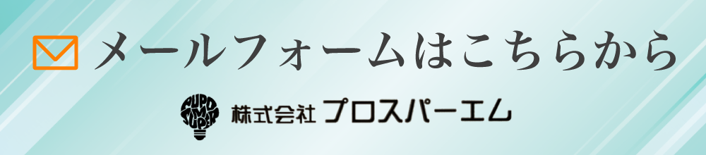 メールフォームはこちらから